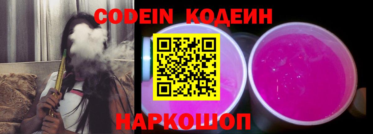 Кодеиновый сироп Lean Purple Drank Крымск